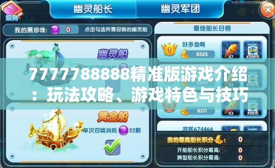 7777788888精准版游戏介绍：玩法攻略、游戏特色与技巧分享