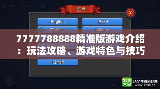 7777788888精准版游戏介绍：玩法攻略、游戏特色与技巧分享