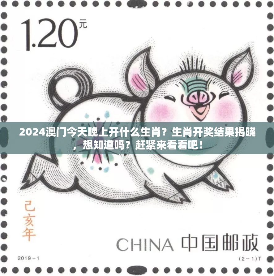 2024澳门今天晚上开什么生肖？生肖开奖结果揭晓，想知道吗？赶紧来看看吧！