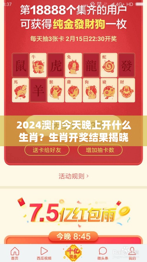 2024澳门今天晚上开什么生肖？生肖开奖结果揭晓，想知道吗？赶紧来看看吧！