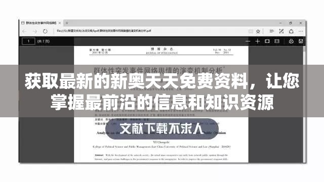 获取最新的新奥天天免费资料，让您掌握最前沿的信息和知识资源