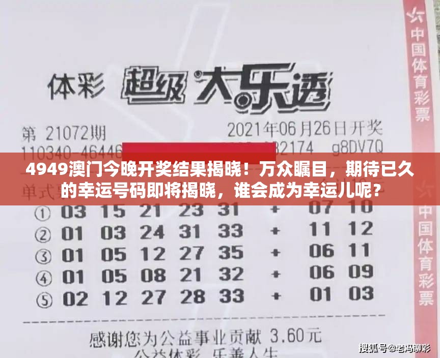 4949澳门今晚开奖结果揭晓！万众瞩目，期待已久的幸运号码即将揭晓，谁会成为幸运儿呢？