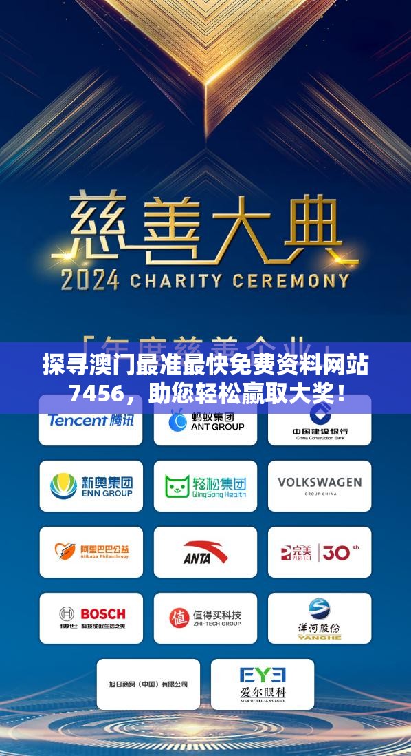 探寻澳门最准最快免费资料网站7456，助您轻松赢取大奖！