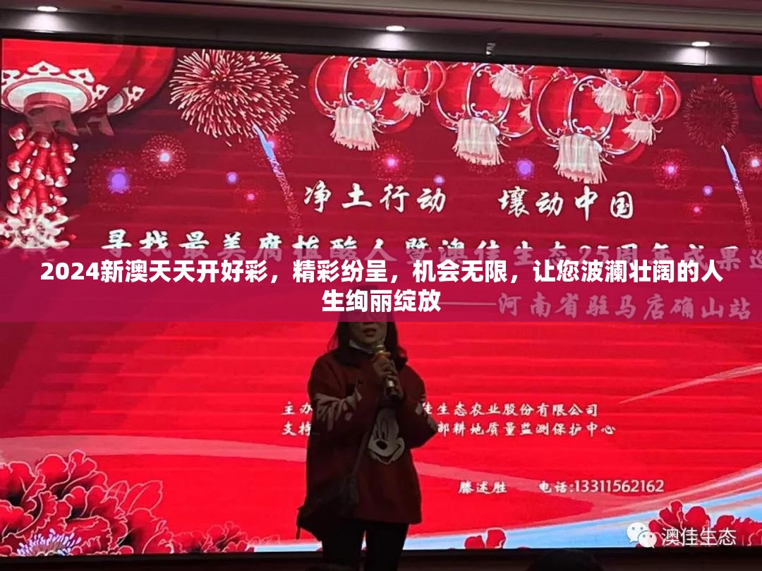 2024新澳天天开好彩，精彩纷呈，机会无限，让您波澜壮阔的人生绚丽绽放