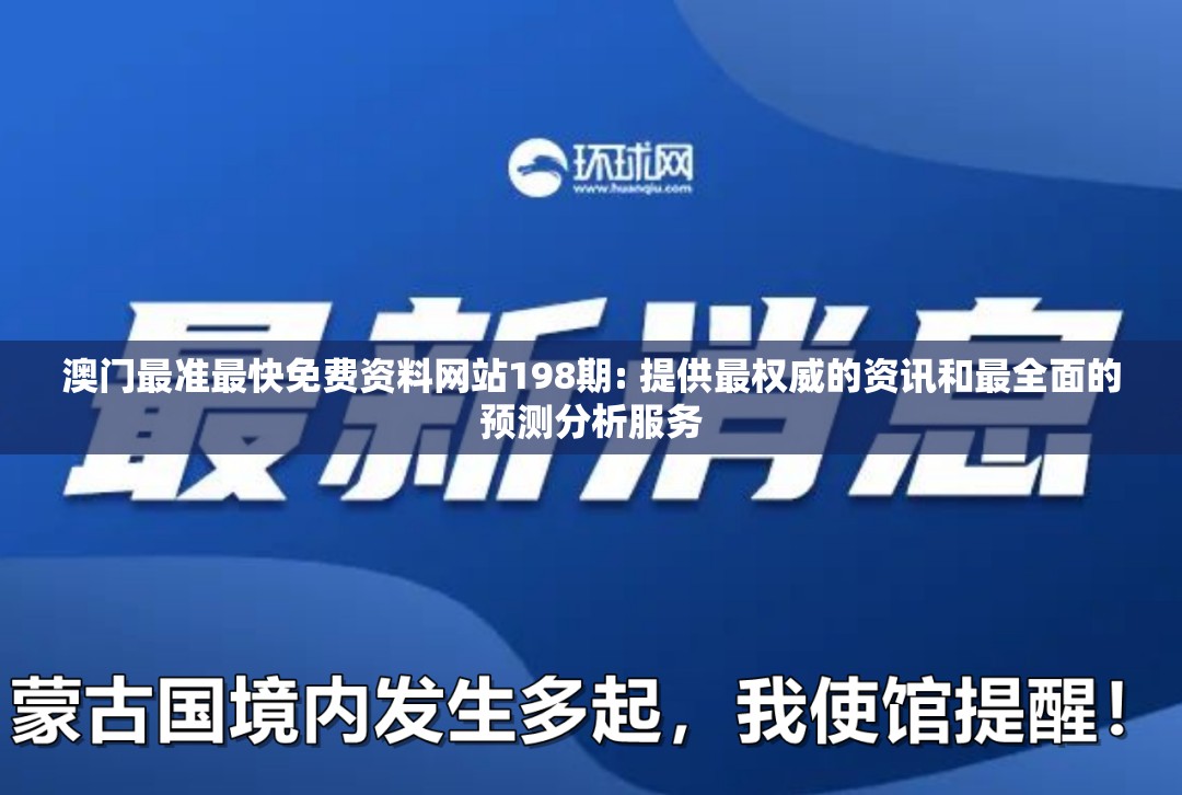 澳门最准最快免费资料网站198期: 提供最权威的资讯和最全面的预测分析服务