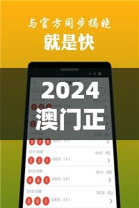 2024澳门正版开奖结果：最新资讯、赛事分析与胜负预测一网打尽