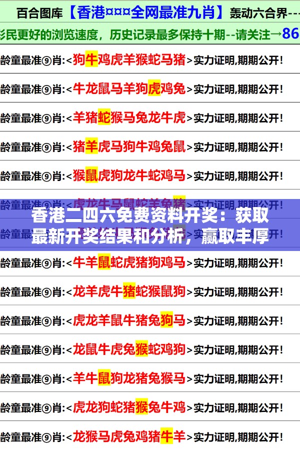 香港二四六免费资料开奖：获取最新开奖结果和分析，赢取丰厚奖金机会