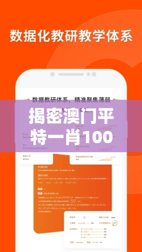 揭密澳门平特一肖100%准资软件截图，稳赚不亏的秘密揭晓