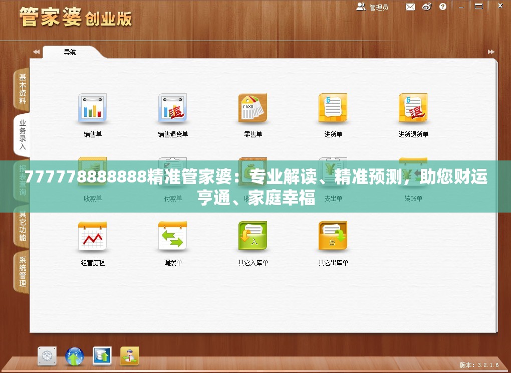777778888888精准管家婆：专业解读、精准预测，助您财运亨通、家庭幸福