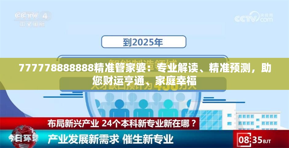 777778888888精准管家婆：专业解读、精准预测，助您财运亨通、家庭幸福
