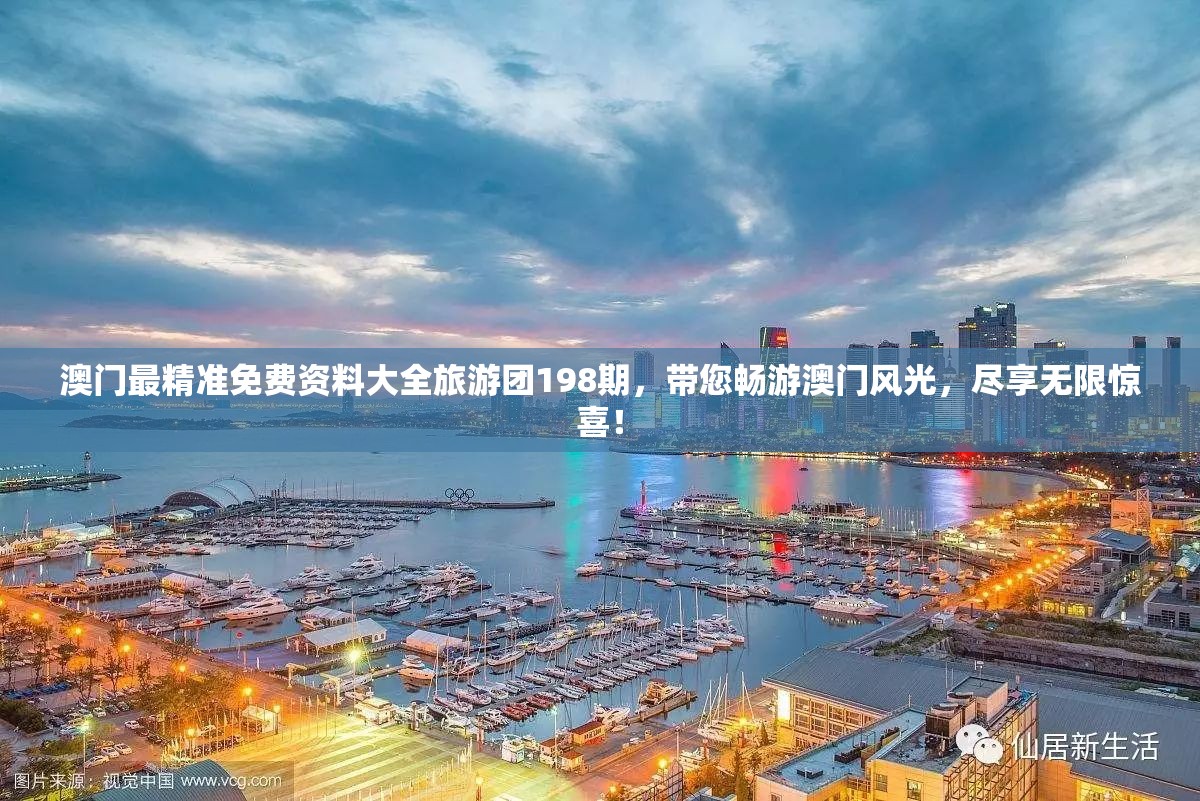 澳门最精准免费资料大全旅游团198期，带您畅游澳门风光，尽享无限惊喜！