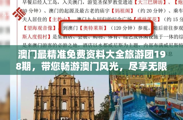澳门最精准免费资料大全旅游团198期，带您畅游澳门风光，尽享无限惊喜！