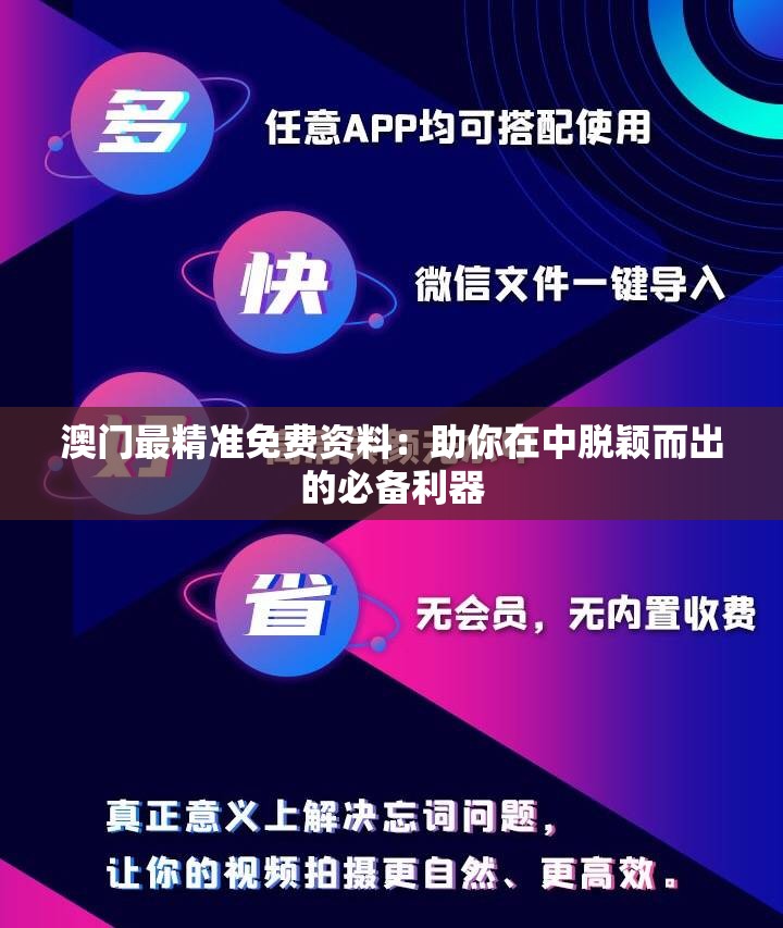 澳门最精准免费资料：助你在中脱颖而出的必备利器