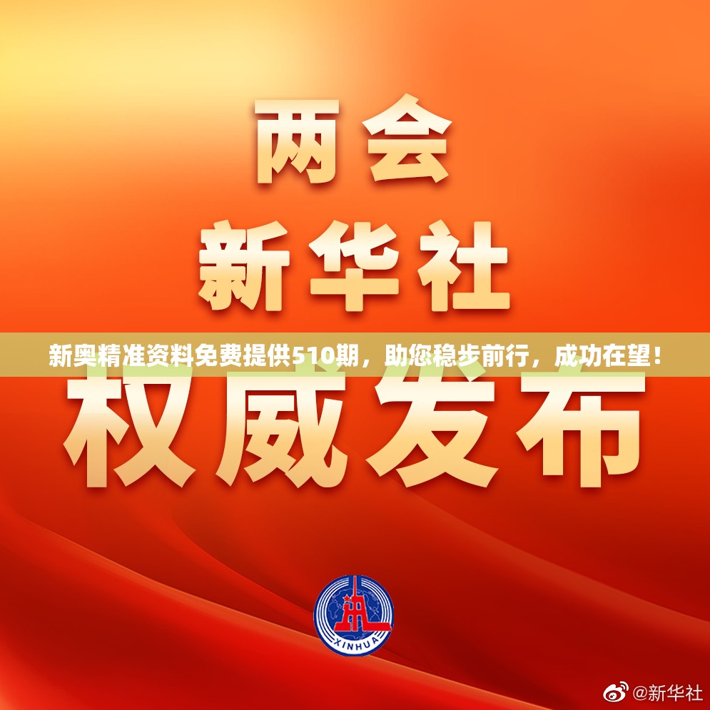新奥精准资料免费提供510期，助您稳步前行，成功在望！