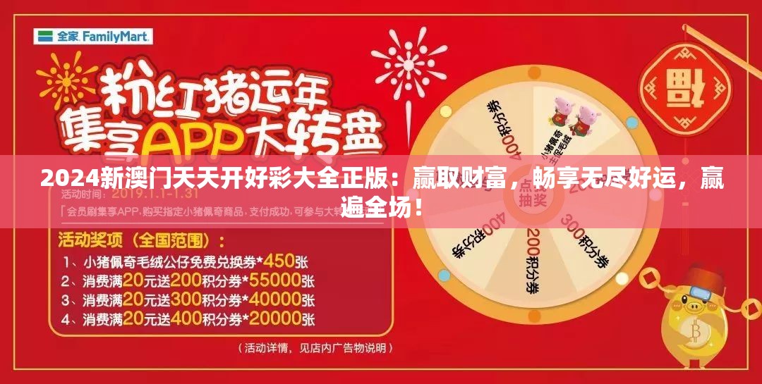 2024新澳门天天开好彩大全正版：赢取财富，畅享无尽好运，赢遍全场！