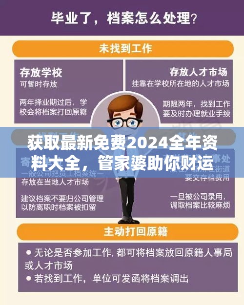 获取最新免费2024全年资料大全，管家婆助你财运亨通、事事顺利！