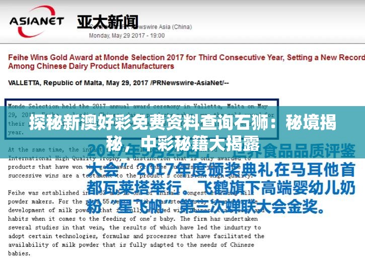 探秘新澳好彩免费资料查询石狮：秘境揭秘，中彩秘籍大揭露