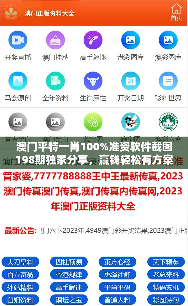 澳门平特一肖100%准资软件截图198期独家分享，赢钱轻松有方案！