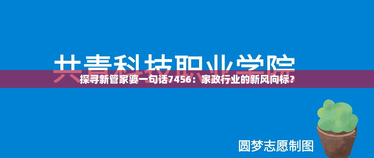 探寻新管家婆一句话7456：家政行业的新风向标？