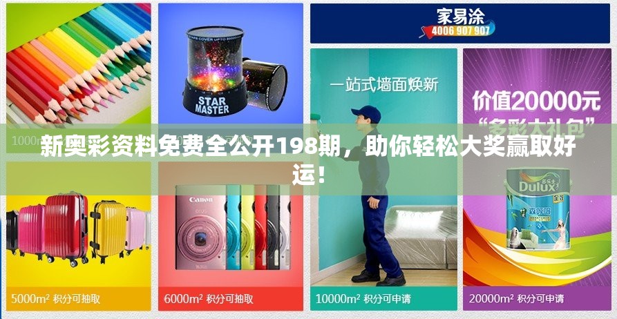 新奥彩资料免费全公开198期，助你轻松大奖赢取好运！