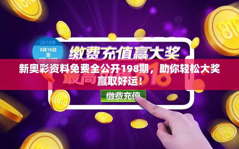 新奥彩资料免费全公开198期，助你轻松大奖赢取好运！