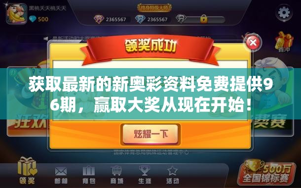 获取最新的新奥彩资料免费提供96期，赢取大奖从现在开始！