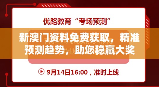 新澳门资料免费获取，精准预测趋势，助您稳赢大奖