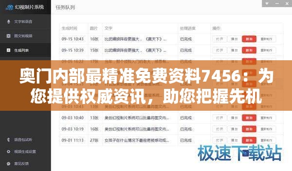 奥门内部最精准免费资料7456：为您提供权威资讯，助您把握先机