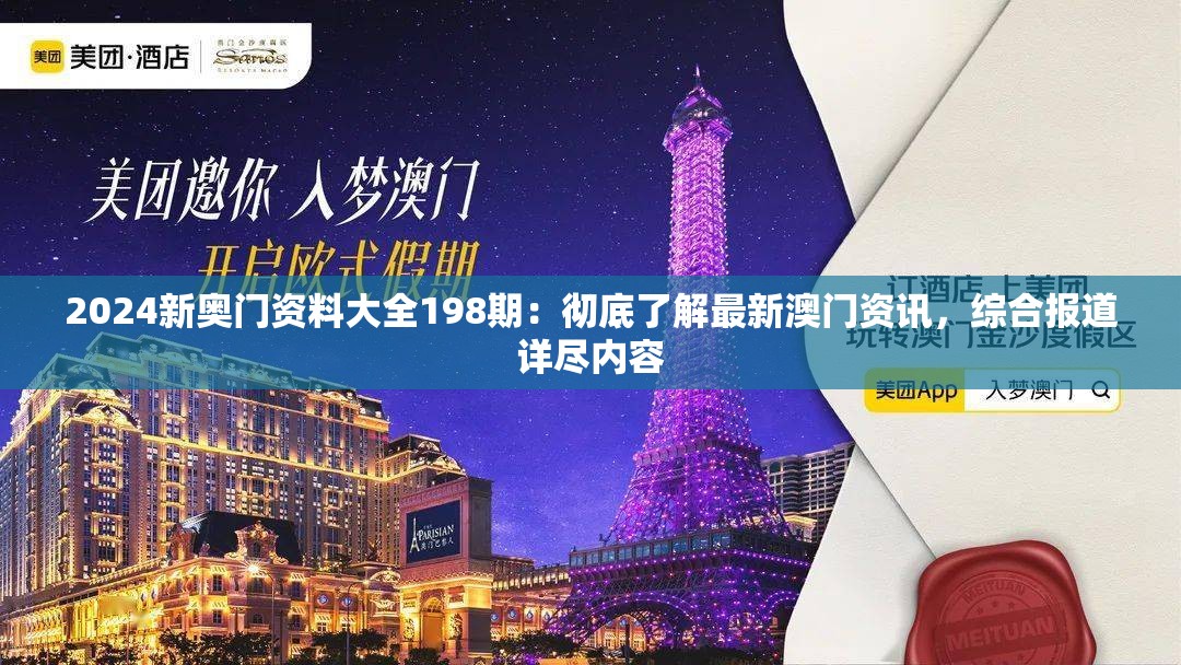 2024新奥门资料大全198期：彻底了解最新澳门资讯，综合报道详尽内容