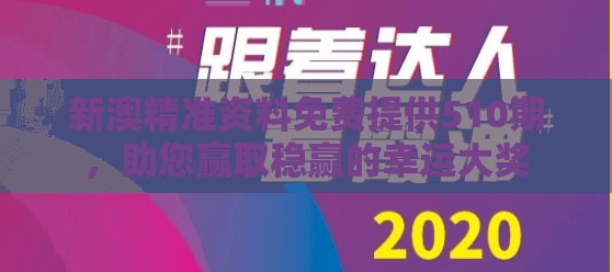 新澳精准资料免费提供510期，助您赢取稳赢的幸运大奖