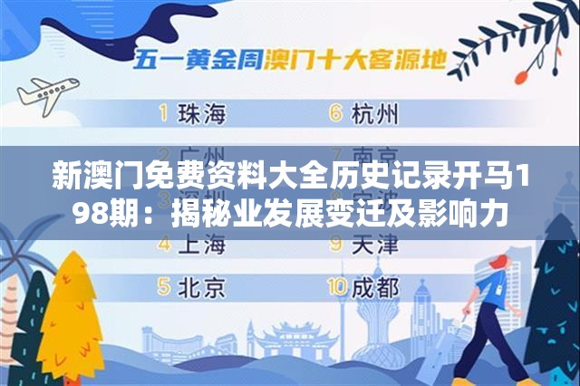 新澳门免费资料大全历史记录开马198期：揭秘业发展变迁及影响力
