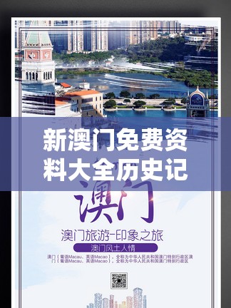 新澳门免费资料大全历史记录开马198期：揭秘业发展变迁及影响力