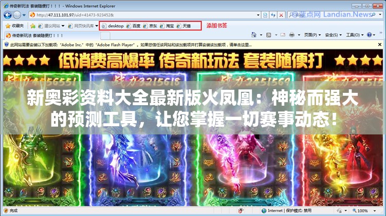 新奥彩资料大全最新版火凤凰：神秘而强大的预测工具，让您掌握一切赛事动态！