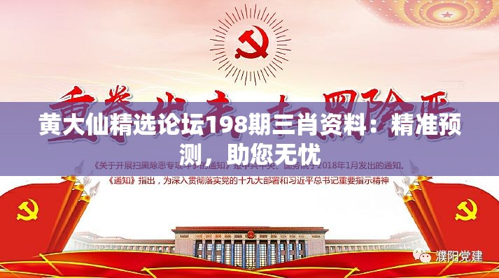 黄大仙精选论坛198期三肖资料：精准预测，助您无忧