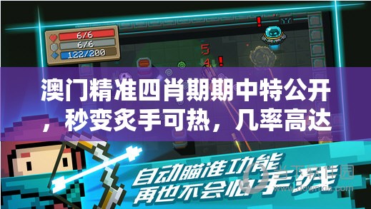 澳门精准四肖期期中特公开，秒变炙手可热，几率高达100%，惊喜连连拿！