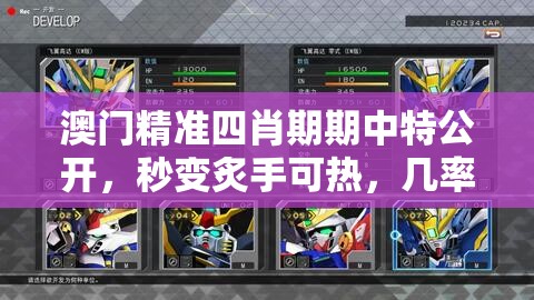 澳门精准四肖期期中特公开，秒变炙手可热，几率高达100%，惊喜连连拿！