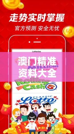 澳门精准资料大全免費經典版特色管家婆：如何利用管家婆提升赌局胜率？