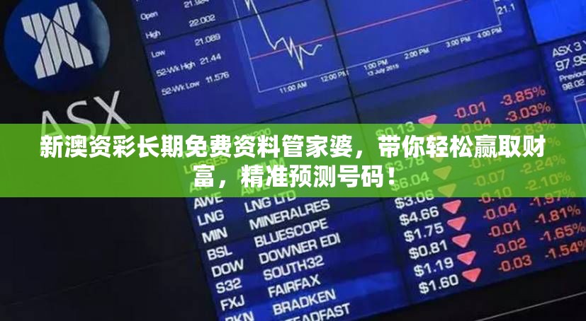 新澳资彩长期免费资料管家婆，带你轻松赢取财富，精准预测号码！