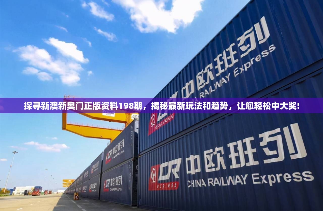 探寻新澳新奥门正版资料198期，揭秘最新玩法和趋势，让您轻松中大奖!