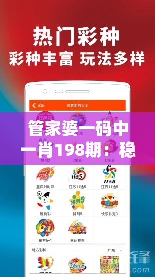 管家婆一码中一肖198期：稳定的秘诀大揭秘，带你轻松赢取财富！