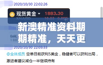 新澳精准资料期期精准，天天更新助你轻松获利的绝佳选择！