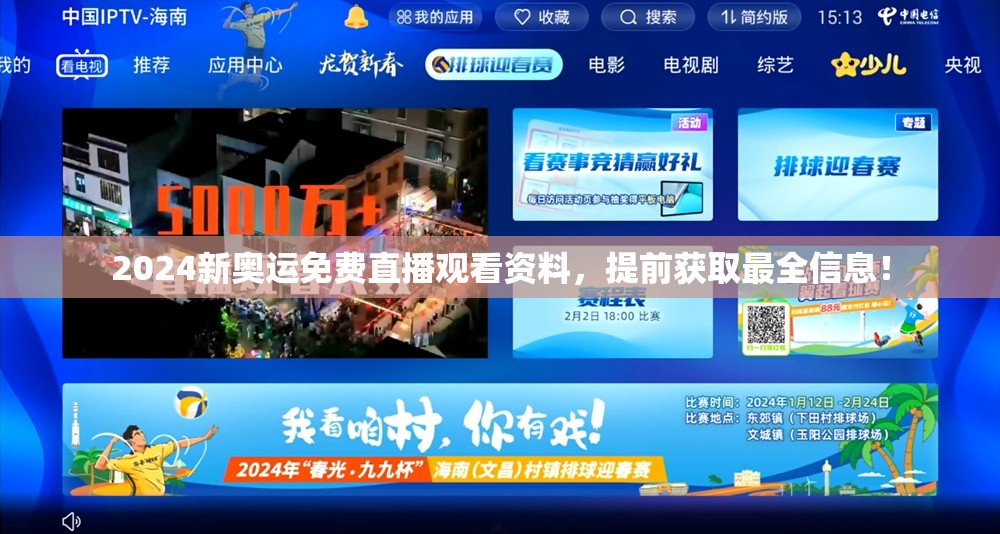2024新奥运免费直播观看资料，提前获取最全信息！