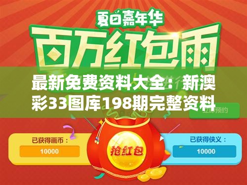 最新免费资料大全：新澳彩33图库198期完整资料分享