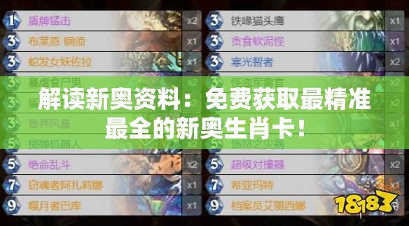 解读新奥资料：免费获取最精准最全的新奥生肖卡！