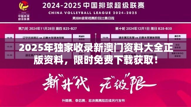 2025年独家收录新澳门资料大全正版资料，限时免费下载获取！
