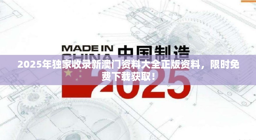 2025年独家收录新澳门资料大全正版资料，限时免费下载获取！