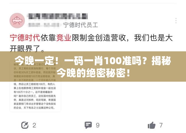 今晚一定！一码一肖100准吗？揭秘今晚的绝密秘密！