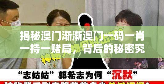 揭秘澳门渐渐澳门一码一肖一持一赌局，背后的秘密究竟是什么？