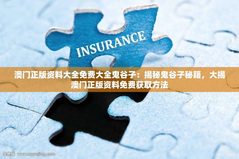 澳门正版资料大全免费大全鬼谷子：揭秘鬼谷子秘籍，大揭澳门正版资料免费获取方法