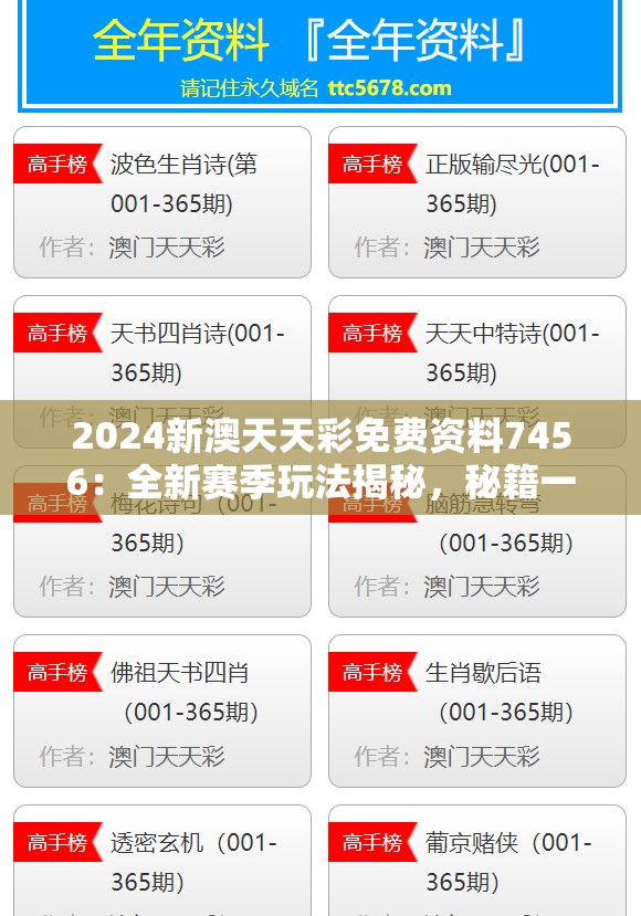2024新澳天天彩免费资料7456：全新赛季玩法揭秘，秘籍一网打尽！